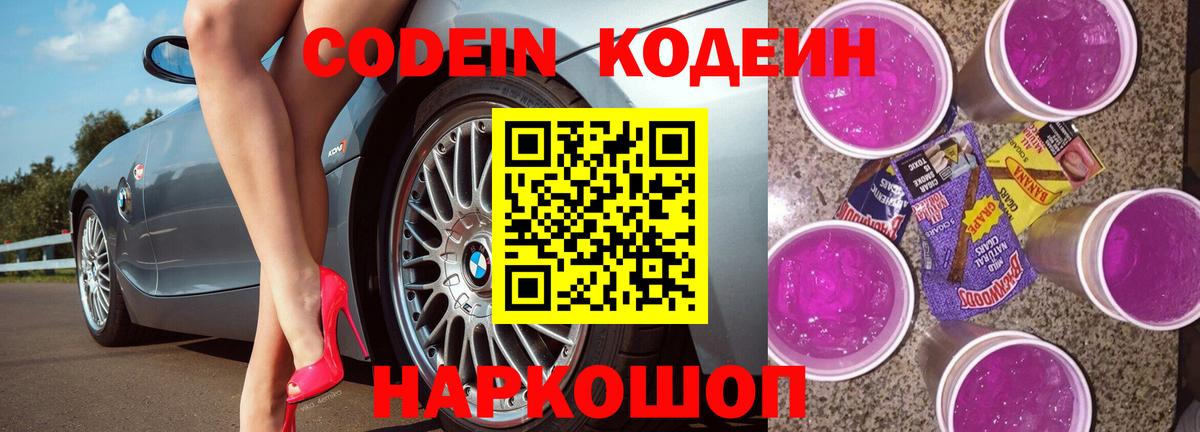 Кодеиновый сироп Lean Purple Drank  Кодеин напиток Lean (лин)  Алатырь  Вход с VPN 